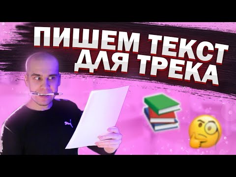 КАК НАПИСАТЬ РЭП ТЕКСТ ДЛЯ ТРЕКА (НЕ ЗА 5 МИНУТ)