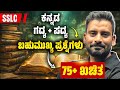 SSLC ಕನ್ನಡ ಗದ್ಯ + ಪದ್ಯ | ಬಹುಮುಖ್ಯ ಪ್ರಶ್ನೆಗಳು 🔥 | 75+ ಮಾರ್ಕ್ಸ್ ಗ್ಯಾರಂಟಿ 💯