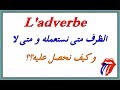 L'adverbe تعلم اللغة الفرنسية :  الظرف متى نستعمله  ومتى لا و كيف نحصل عليه؟؟