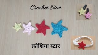 Crochet Star (Hindi) | Crochet Applique Pattern  | क्रोशिया स्टार - Crochet Christmas Ornaments