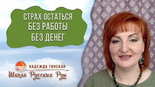 Страх остаться без работы, без денег и не суметь прокормить детей. Страх смерти от голода и бедности