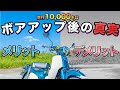 【パワーの代償】新型カブをボアアップして1万キロ走ったらこうなります【スーパーカブ110 JA59】
