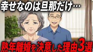 【急増】60代妻の心が離れた夫の末路…熟年離婚に至る理由があまりにもリアル…