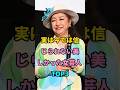 実は今では信じられない美しかった女芸人 TOP3 #short #fyp #芸能人 #youtube
