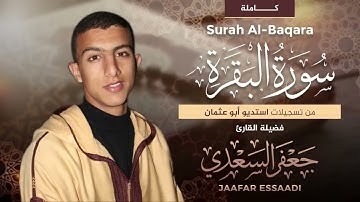 سورة البقرة كاملة بصوت القارئ جعفر السعدي