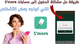 حل مشكلة عدم تسجيل الدخول إلى حساب S'more بسهولة.