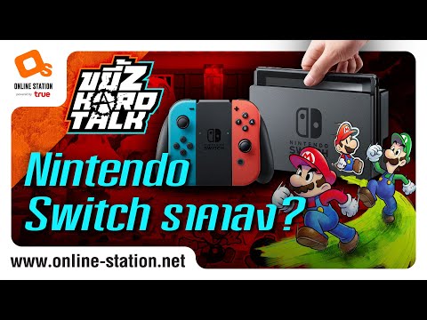 ขยี้Z Hard Talk | Nintendo Switch ราคาลง ควรซื้อหรือยัง?