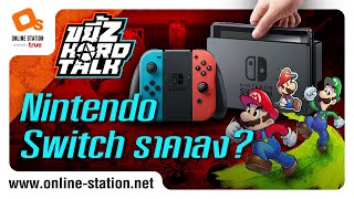 ขยี้Z Hard Talk | Nintendo Switch ราคาลง ควรซื้อหรือยัง?