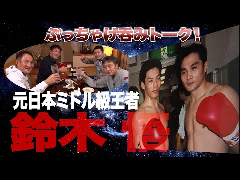Vol.212 日本ミドル級王座9度防衛 鈴木悟!ボクシング・K1・シュート・プロレスの4異種格闘技三冠王の格闘技人生