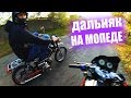 ДАЛЬНЯК НА МОПЕДЕ | ПОКАТУШКИ НА МОПЕДЕ | МОПЕД ДЕЛЬТА