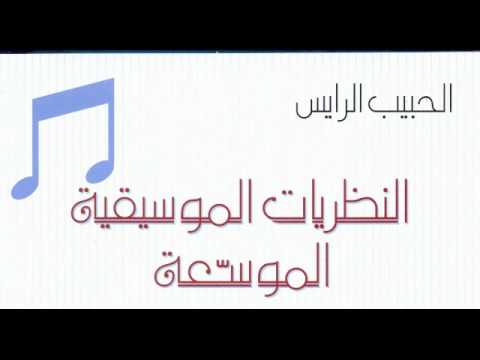 Habib Erraies Editions Musicales كتاب النظريات الموسيقية