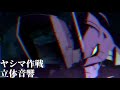 ヤシマ作戦　立体音響　新世紀エヴァンゲリオン