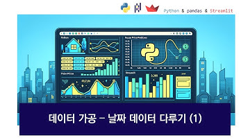 [데이터분석 필수] Streamlit 대시보드 만들기, 데이터 가공 - 날짜데이터 다루기(1)