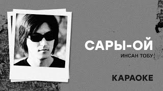 Инсан тобу - Сары ой караоке