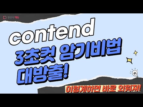 contend, 이렇게 외우면 3초 컷! 👀