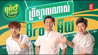 Bro Time - Episode 10 [FULL] with Bro Kroeun
