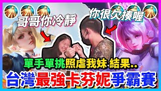 【Qi黃帝】看妹妹可憐單手跟她單挑 沒想到她竟然如此無情 看來是太久沒被我教訓(#`Д´)ﾉ || 傳說對決 Arena of Valor 黃帝の日常頻道➤@IG_zxsdexz