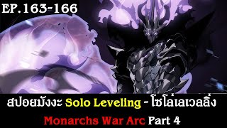 สปอยมังงะ Solo Leveling - โซโล่เลเวลลิ่ง EP.163-166 | Monarchs War Arc Part 4 | Spot World