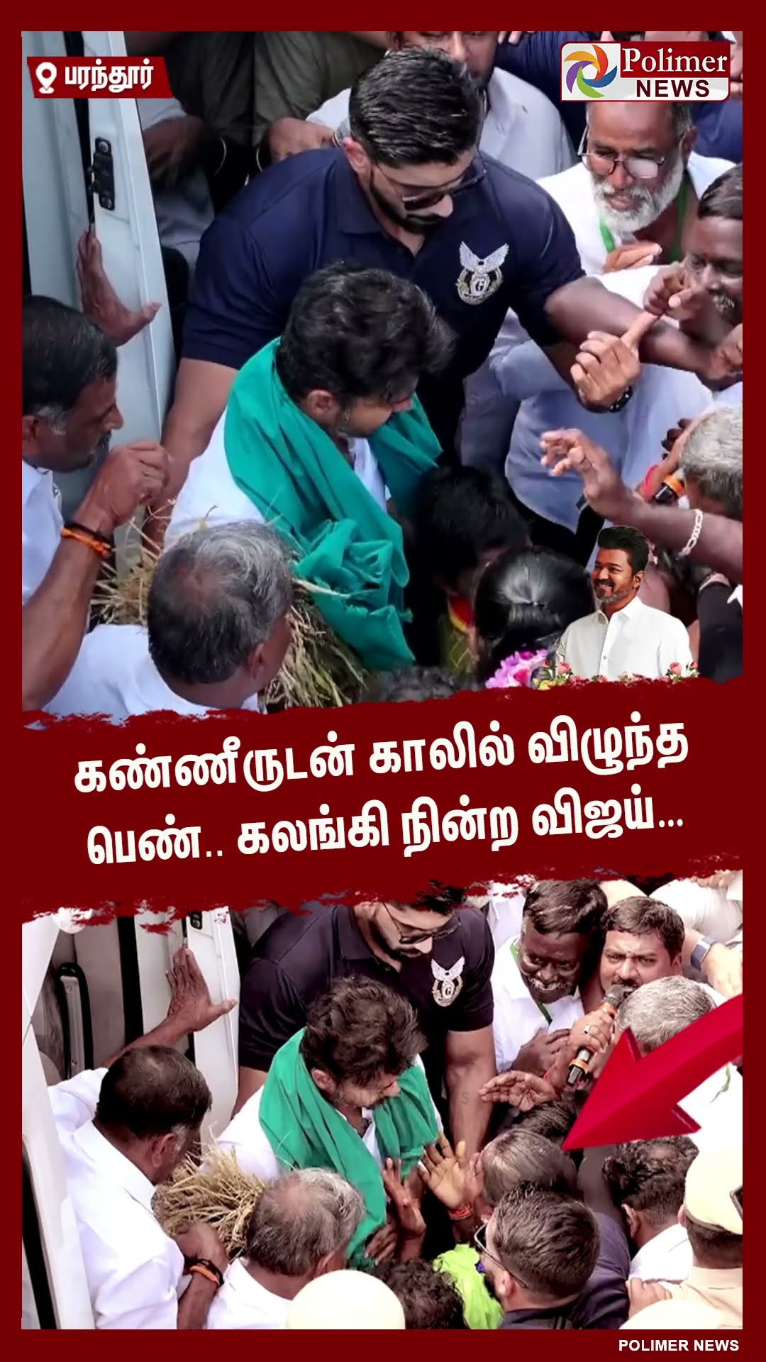 கண்ணீருடன் காலில் விழுந்த பெண்.. கலங்கி நின்ற விஜய்…  #shorts | #tvk | #vijay | #paradur | #airport