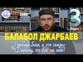 Балабол Джарбаев. (Видео №3). Граница Бога, и кто сказал Фараону, что Бог на небе?