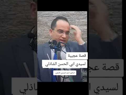 قصة عجيبة جدا لسيدي ابي الحسن الشاذلي