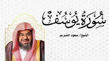 سعود الشريم يبدع في تلاوة سورة يوسف كاملة بخشوع وإحساس نادر | قرآن كريم
