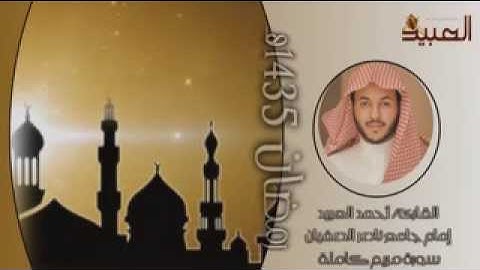 سورة مريم كاملة   القارئ أحمد العبيد   تهجد الليلة 21 رمضان 1435 هـ low