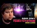 ОДИН ДОМА 100% УЖАС - Fears to Fathom - Home Alone