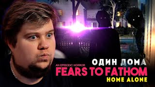 ОДИН ДОМА 100% УЖАС - Fears to Fathom - Home Alone