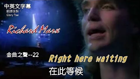 金曲之聲--022 Right here waiting 在此等候 ...Richard Marx..中英文字幕 - DayDayNews