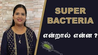 What is Super Bacteria? | Antibiotic Resistance in Tamil