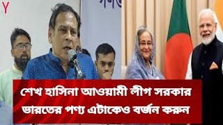 শেখ হাসিনা এবং আওয়ামী লীগ সরকার ভারতীয় পণ্য.যা বললেন ডক্টর রেজা কিবরিয়া!