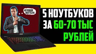 ТОП 5 ИГРОВЫХ НОУТБУКОВ ЗА 60000-70000 РУБЛЕЙ