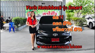 YARIS HB 1.2 SMART สวยเอนกประสงค์ดอกเบี้ย0%หรือออกรถ800บาท