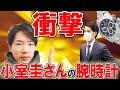 小室圭さんの愛用腕時計はロレックスでもカルティエでもない！？芸能人・有名人の腕時計シリーズ！【ウォッチ911】