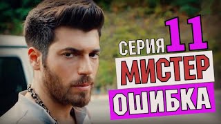 "Мистер ошибка 11 серия" русская озвучка (анонс, дата выхода)