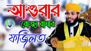 আশরর রজ রখর ফজলত Ashurar Rozar Fojilat মহমমদ সজদর রহমন আল মহবব Muhammad Sajidur Ra