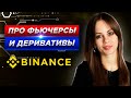 Binance Futures | Что такое фьючерсы и как ими торговать на Binance | Бинанс фьючерсы деривативы