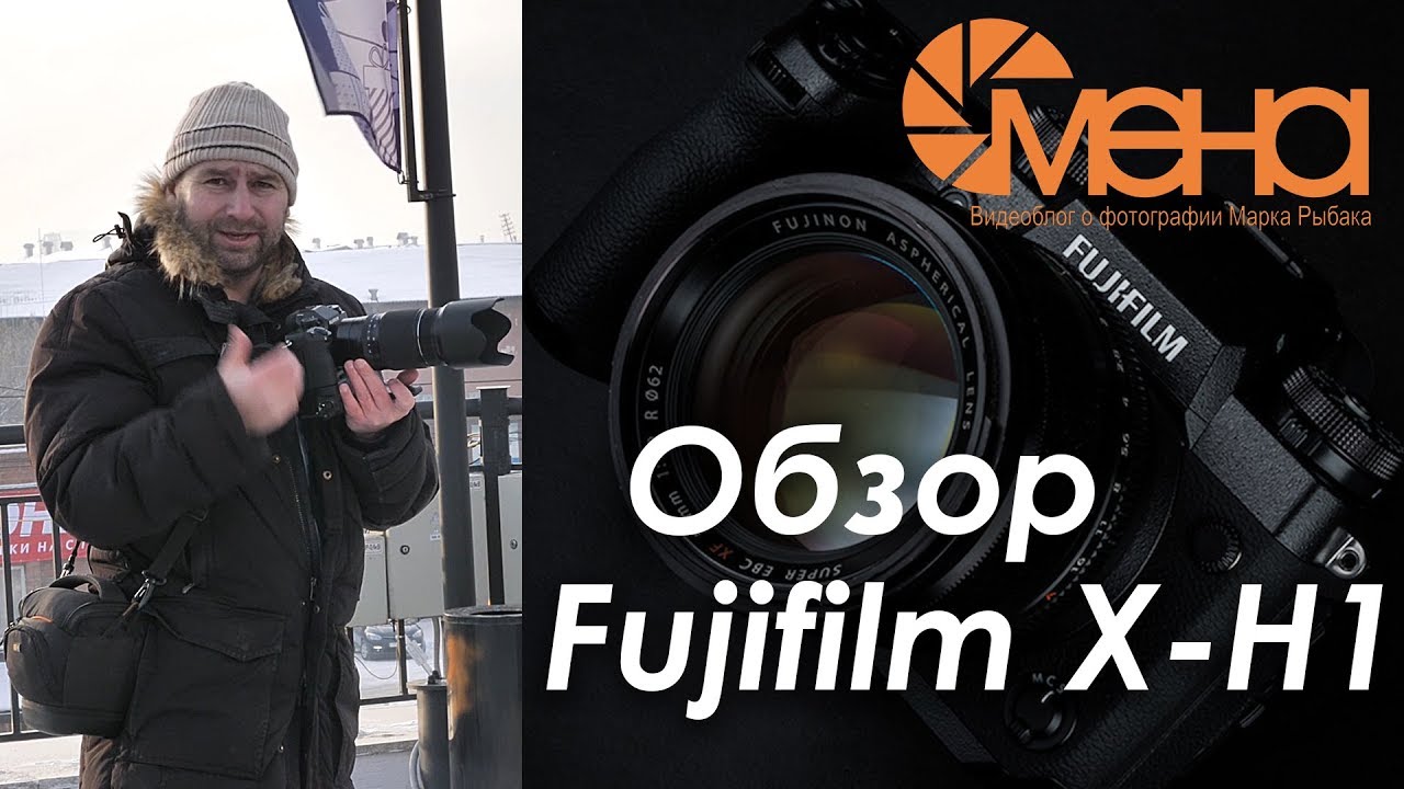 Обзор беззеркалки Fujifilm X-H1