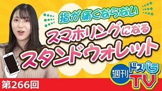 週刊ドスパラTV 第266回 11月25日放送