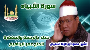 الشيخ محمود أبو الوفا الصعيدى سورة الأنبياء