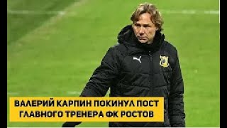 Как в Ростове отреагировали на уход Валерия Карпина с поста главного тренера ФК Ростов