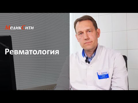 Ревматология. Что лечит врач-ревматолог?