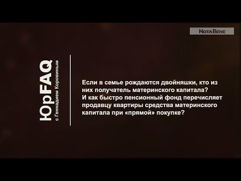 Если в семье рождаются двойняшки, кто из них получатель материнского капитала?