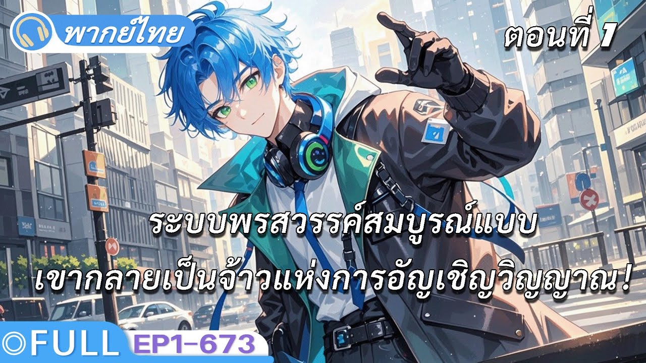 1:ต่อเนื่อง《ระบบพรสวรรค์สมบูรณ์แบบ》หลังเปลี่ยนอาชีพเขากลายเป็นจ้าวแห่งการอัญเชิญวิญญาณ！