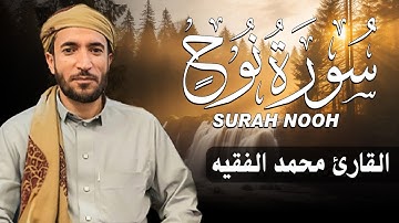 سورة نوح كاملة (مكتوبة ) للقارئ الشيخ محمد الفقيه _ تلاوة خاشعة ومؤثرة😌💚
