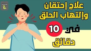 علاجات التهاب الحلق في المنزل  |  كيفية علاج التهاب الحلق في المنزل |  التهاب الحلق | احتقان الزور