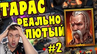 НОВИЧОК с ТАРАСОМ РАЗНЁС ВСЁ в RAID: Shadow Legends. Тестируем Тараса Лютого #2