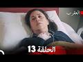 العقرب الحلقة 13 Arabic Dubbed 