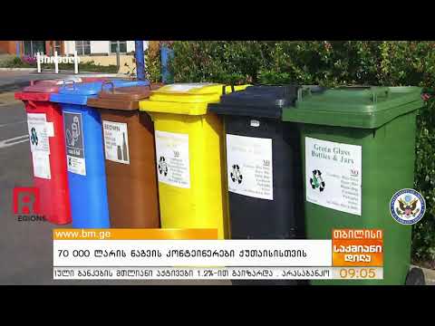 70 000 ლარის ნაგვის კონტეინერები ქუთაისისთვის